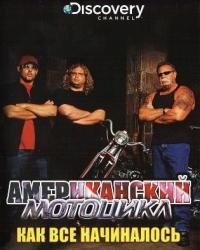 Американский мотоцикл 11 сезон